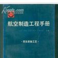 救生裝備工藝-航空製造工程手冊