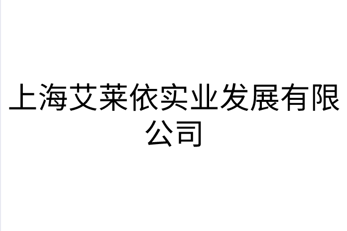上海艾萊依實業發展有限公司
