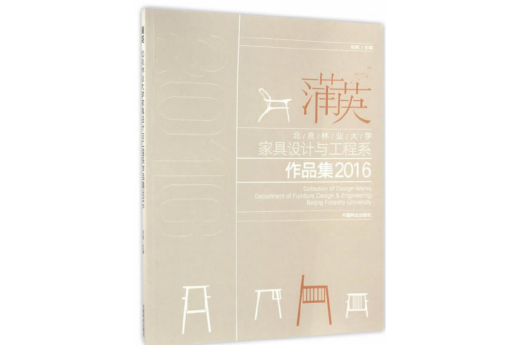 蒲英(2016年中國林業出版社出版的圖書)