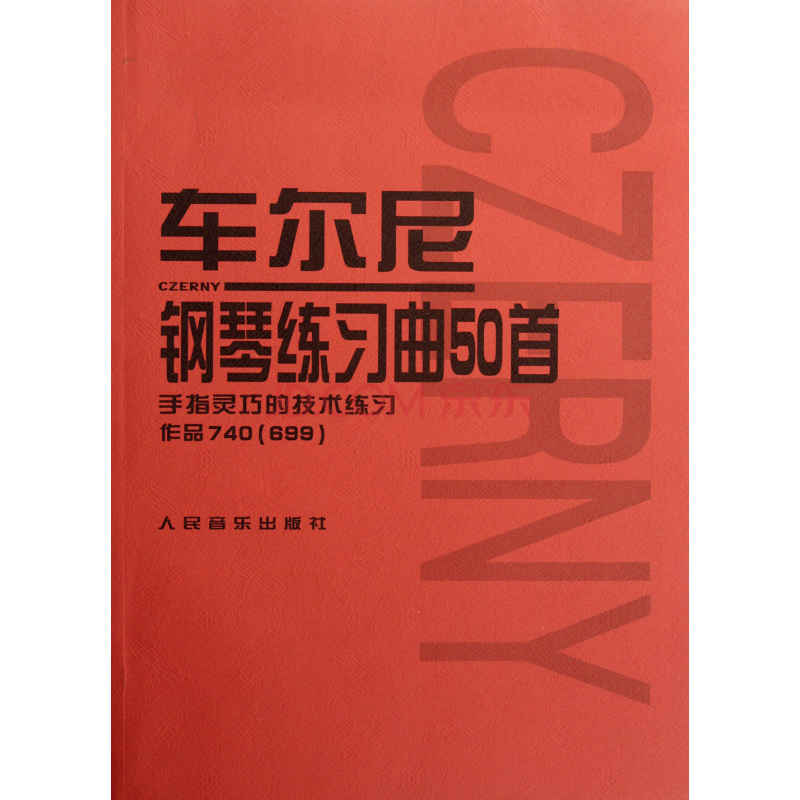 車爾尼鋼琴練習曲50首：作品740手指靈巧的技術練習