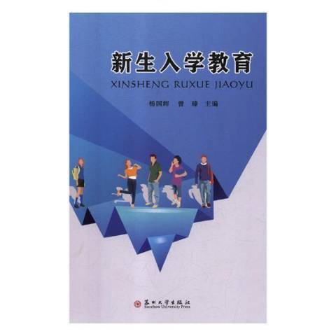 新生入學教育(2018年蘇州大學出版社出版的圖書)