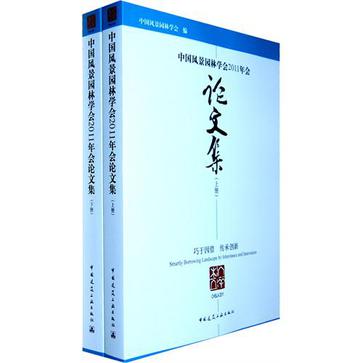 中國風景園林學會2011年會論文集（上下冊）(中國風景園林學會2011年會論文集)