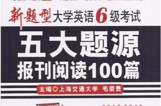 星火英語·新題型大學英語6級考試：五大題源報刊閱讀100篇