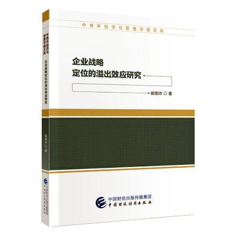 企業戰略定位的溢出效應研究