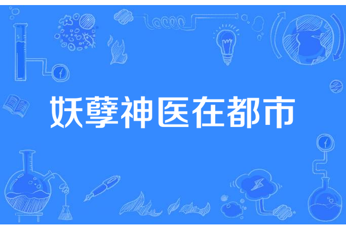 妖孽神醫在都市(恨水長西所著小說)