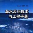 海水淡化技術與工程手冊