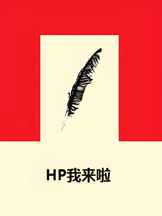 HP我來啦