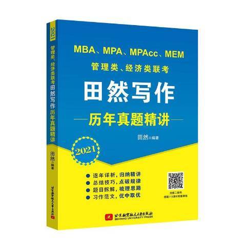 MBA,MPA,MPAcc,MEM管理類、經濟類聯考田然寫作歷年真題精講