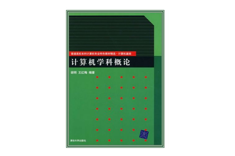 計算機學科概論(2008年清華大學出版社出版圖書)