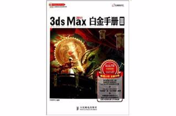 3ds Max 2011白金手冊