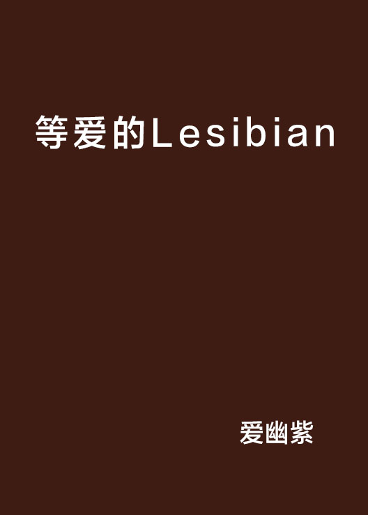 等愛的Lesibian