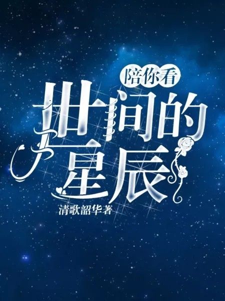 陪你看世間的星辰