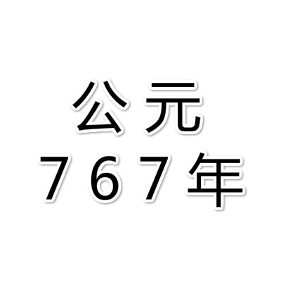 公元 767 年