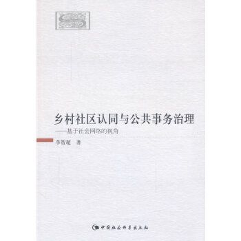 鄉村社區認同與公共事務治理：基於社會網路的視角