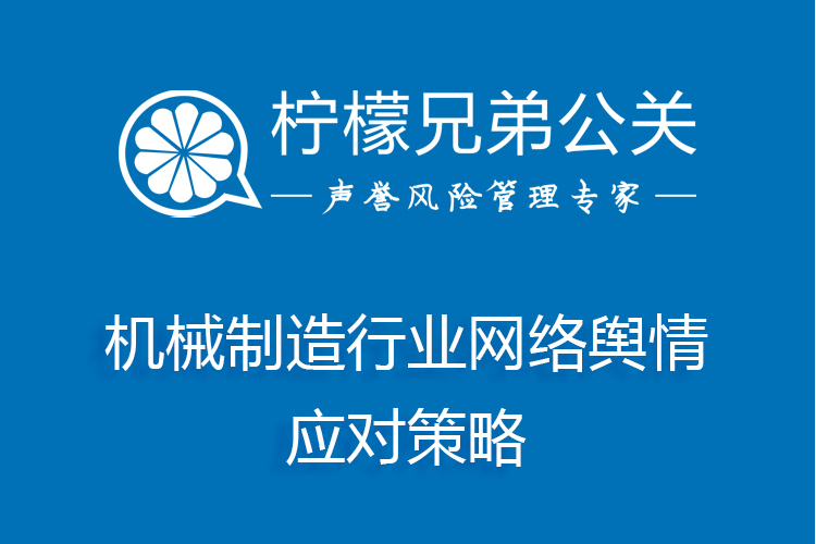 機械製造行業網路輿情應對策略