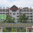 廣州鐵路機械學校