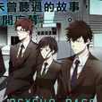 PSYCHO-PASS 監視官狡齧慎也