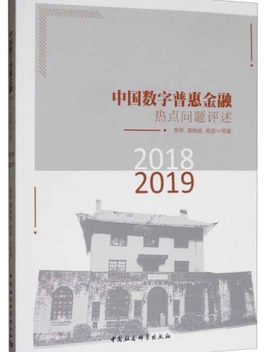 中國數字普惠金融熱點問題評述(2018-2019)