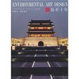 中國環境藝術設計之探索
