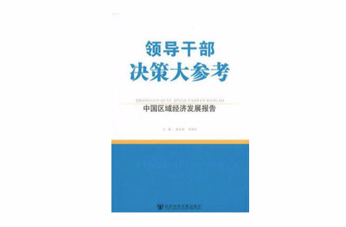 領導幹部決策大參考·中國區域經濟發展報告