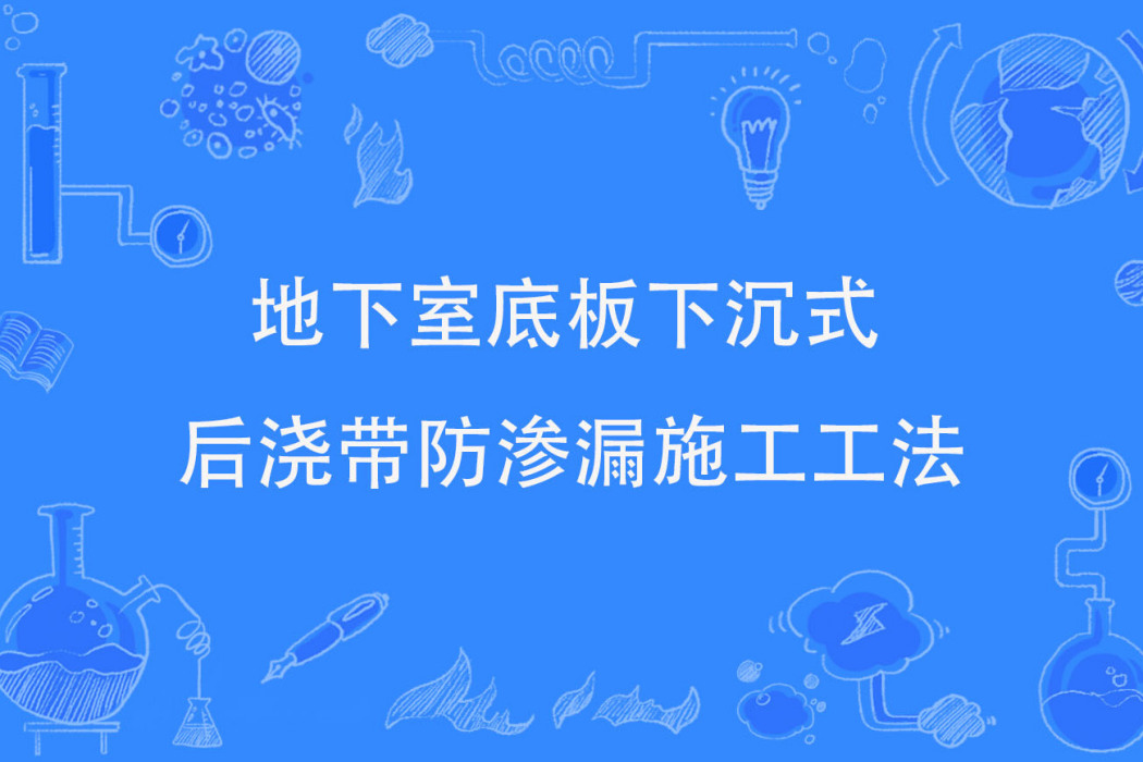 地下室底板下沉式後澆帶防滲漏施工工法