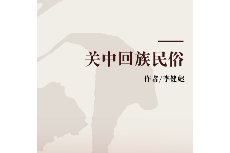 關中回族民俗