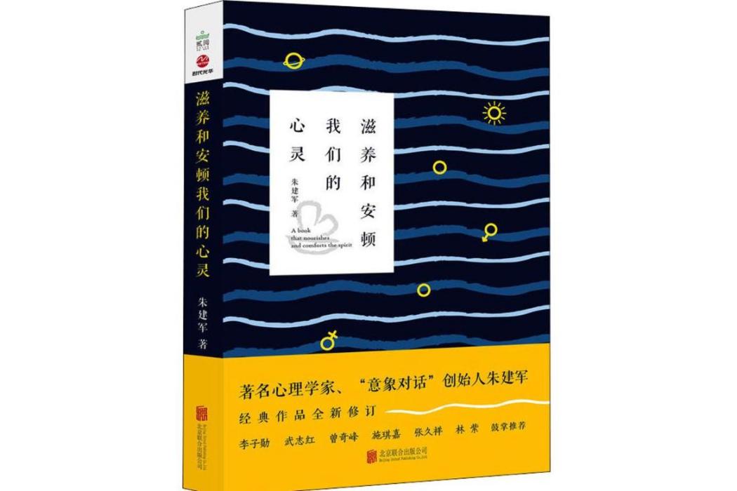 滋養和安頓我們的心靈(2018年北京聯合出版有限責任公司出版的圖書)