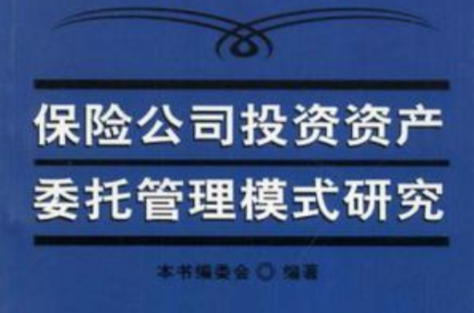 保險公司投資資產委託管理模式研究