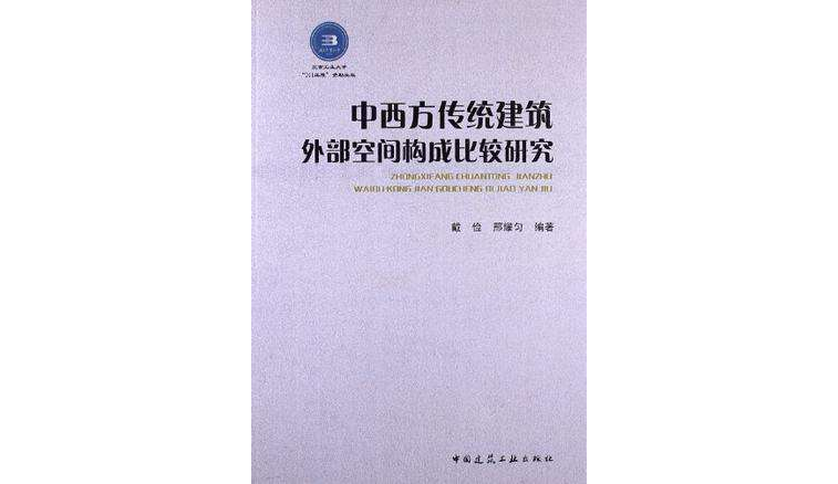 中西方傳統建築外部空間構成比較研究