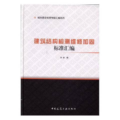 建築結構檢測維修加固標準彙編