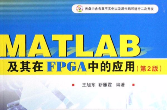 MATLAB及其在FPGA中的套用