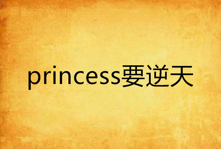 princess要逆天