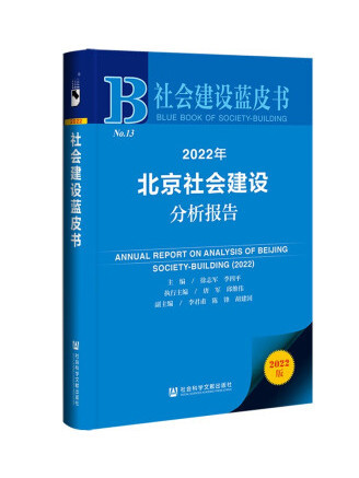 2022年北京社會建設分析報告