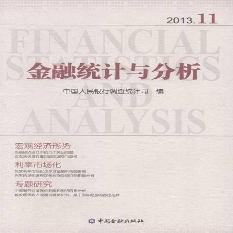 金融統計與分析：2013.11