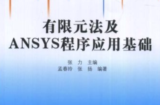 有限元法及ANSYS程式套用基礎