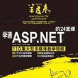 學通ASP.NET的24堂課