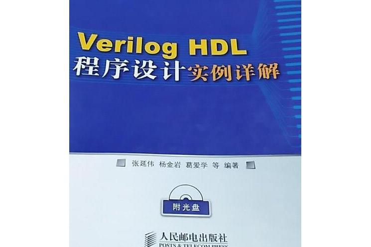 Verilog HDL程式設計實例詳解(2008年人民郵電出版社出版的圖書)