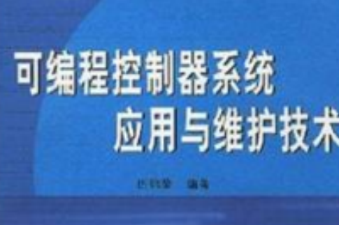 可程式控制器系統套用與維護技術