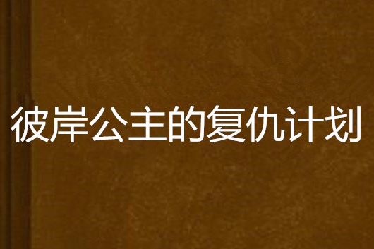 彼岸公主的復仇計畫