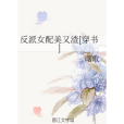 反派女配美又渣[穿書]