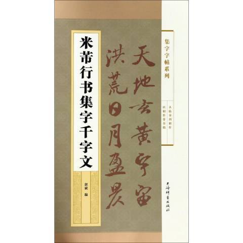 米芾行書集字千字文(2018年上海辭書出版社出版的圖書)