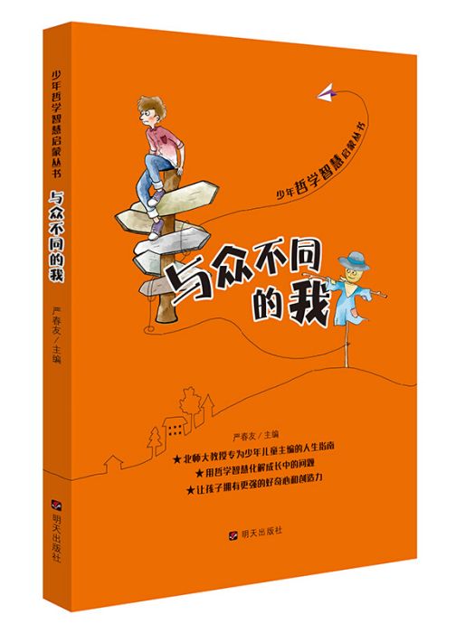 少年哲學智慧啟蒙叢書·與眾不同的我