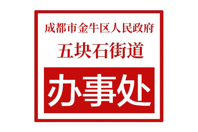 成都市金牛區人民政府五塊石街道辦事處