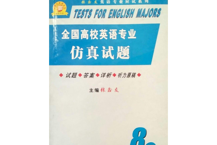 全國高校英語專業仿真試題