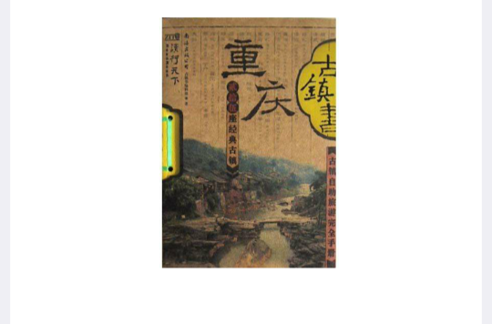 重慶古鎮書