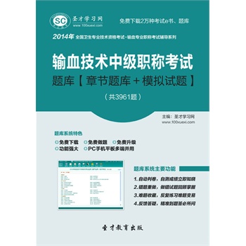 聖才題庫·2014年輸血技術中級職稱考試題庫