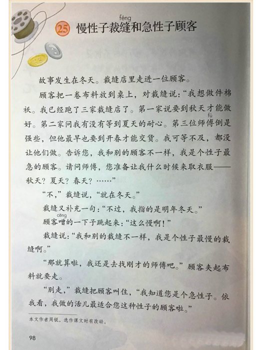 慢性子裁縫和急性子顧客(周銳創作幽默小說，人教部編版語文課文)