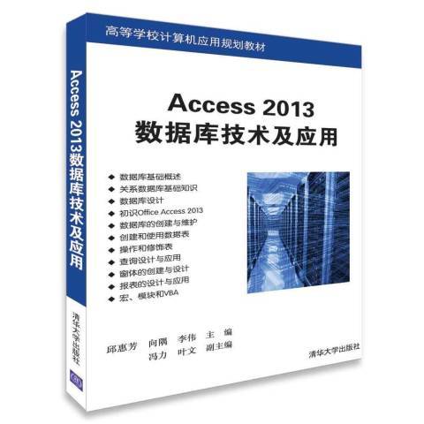 Access 2013資料庫技術及套用(2018年清華大學出版社出版的圖書)