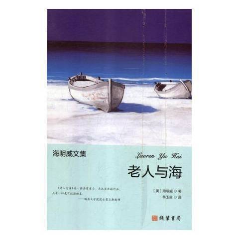 老人與海(2018年四川教育出版社出版的圖書)