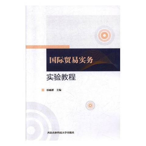 國際貿易實務實驗教程(2018年西北農林科技大學出版社出版的圖書)